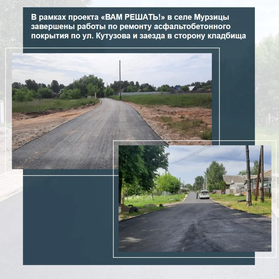 Село Мурзицы.  Хорошие дороги — основа комфортной жизни!